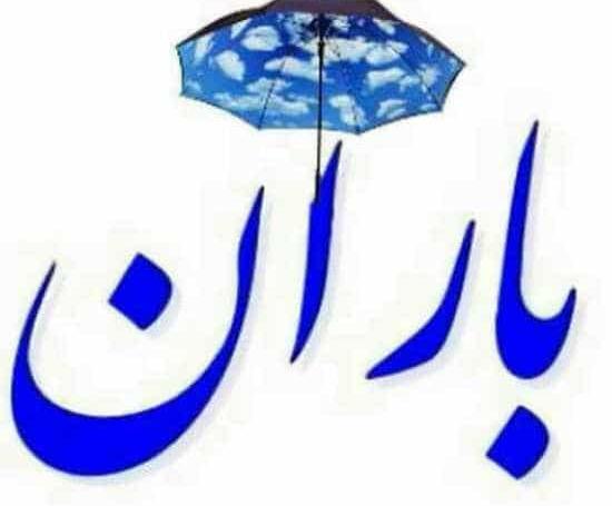عکس لوگو باران