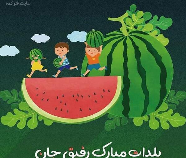 عکس یلدا برای رفیق