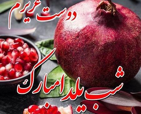 عکس یلدا برای رفیق