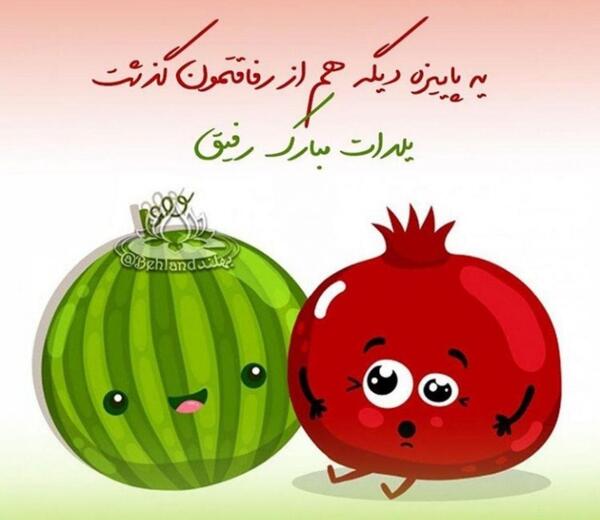 عکس یلدا برای رفیق