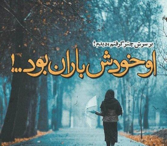 عکس نوشته باران پاییزی عاشقانه