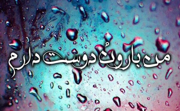 عکس نوشته باران پاییزی عاشقانه