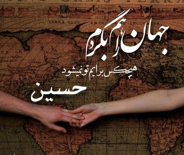 عکس نوشته حسین به خارجی