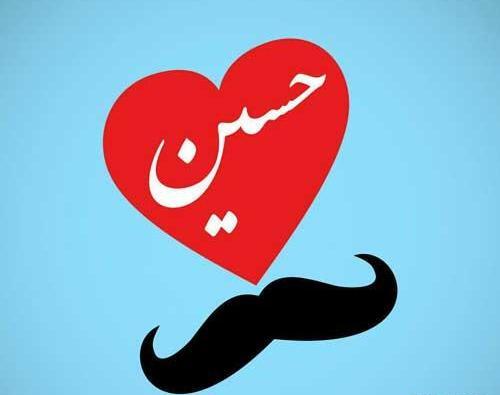 عکس نوشته حسین به خارجی
