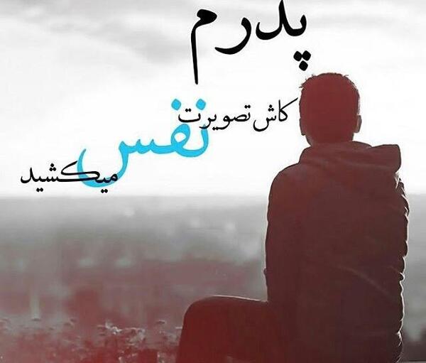 عکس پروفایل پدر فوت کرده
