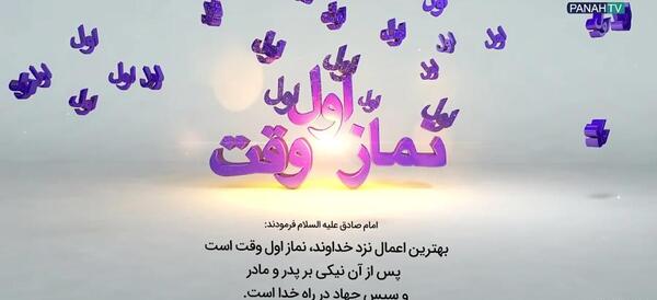 عکس حدیث در مورد نماز اول وقت