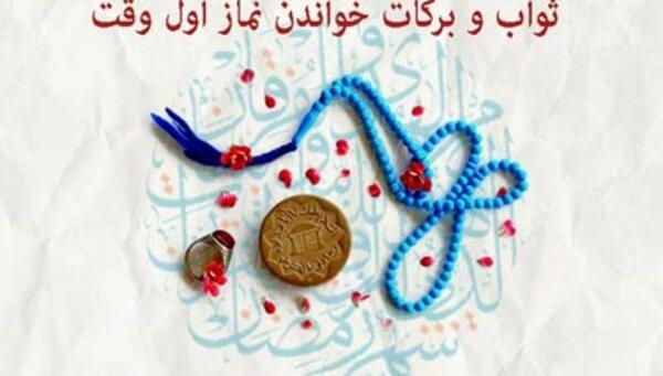 عکس حدیث در مورد نماز اول وقت