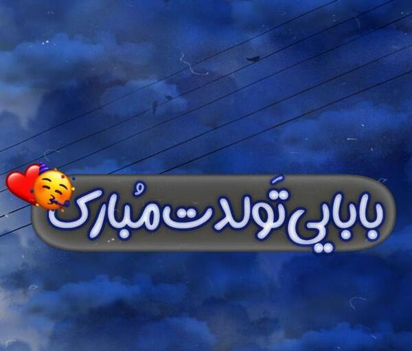 عکس بابا مجید تولدت مبارک