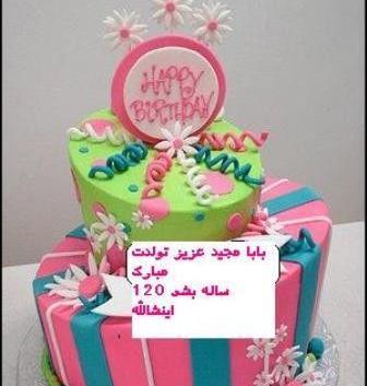 عکس بابا مجید تولدت مبارک