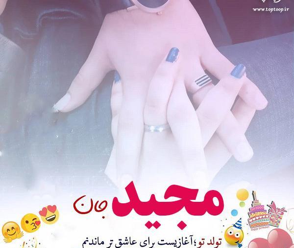 عکس بابا مجید تولدت مبارک