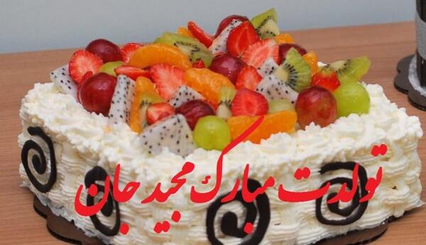 عکس بابا مجید تولدت مبارک