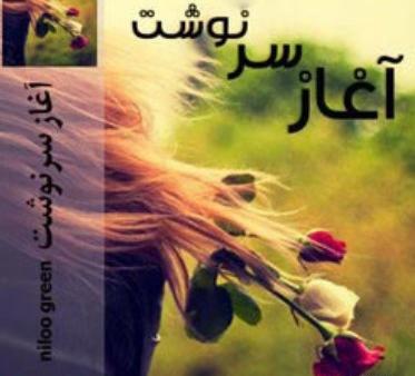 عکس پریناز و کیارش در رمان عاشق شدیم