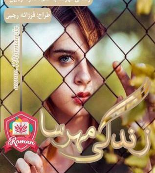 عکس پریناز و کیارش در رمان عاشق شدیم