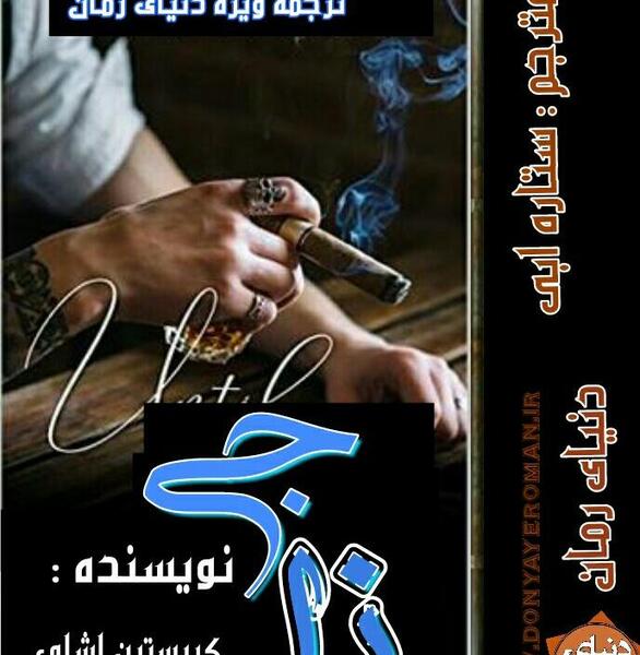 عکس پریناز و کیارش در رمان عاشق شدیم