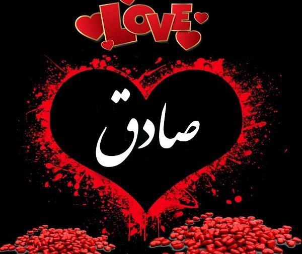 عکس نوشته صادق جونم