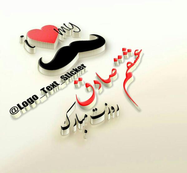 عکس نوشته صادق جونم
