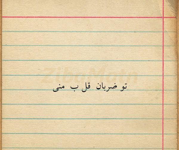 عکس نوشته تو ضربان قلبمی