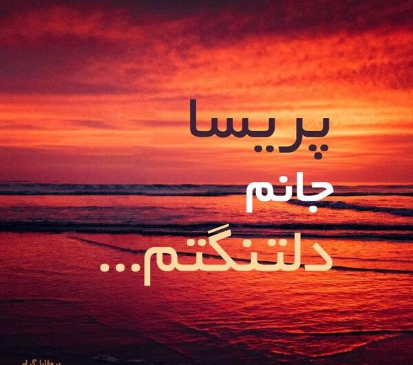 عکس نوشته های عاشقانه پریسا