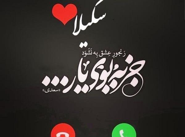 عکس نوشته های اسم شکیلا