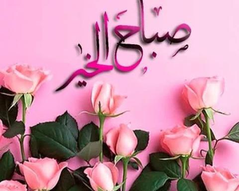 عکس نوشته صباح الخیر جدید
