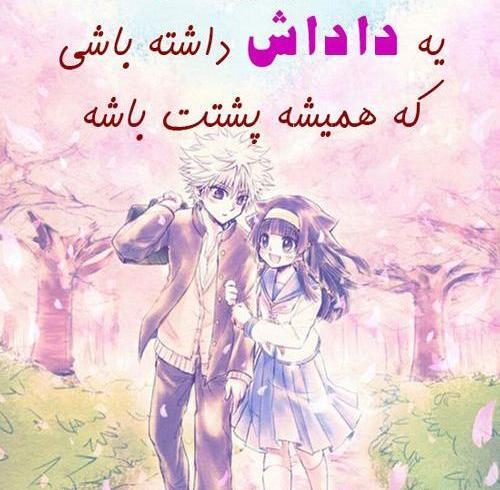 عکس نوشته های خواهر برادری