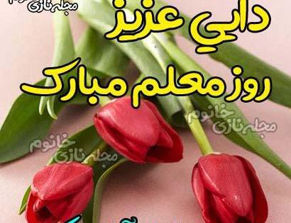 عکس نوشته دایی عزیزم روز معلم مبارک