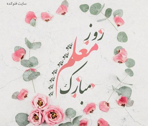 عکس نوشته دایی عزیزم روز معلم مبارک
