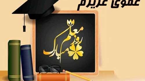 عکس نوشته دایی عزیزم روز معلم مبارک
