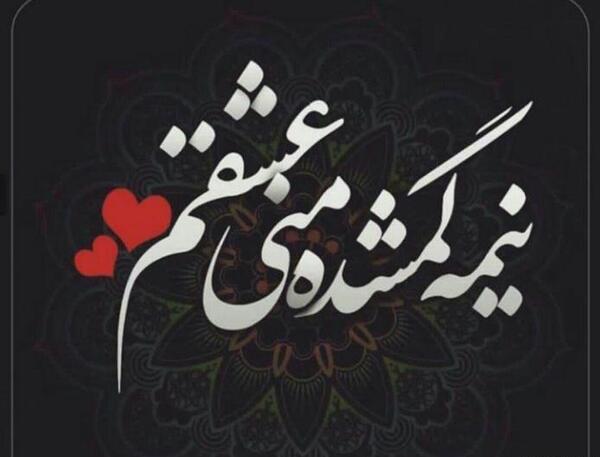 عکس پروفایل عاشقانه متن دار جدید