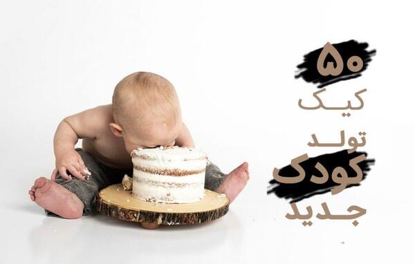 عکس کودک روی کیک تولد