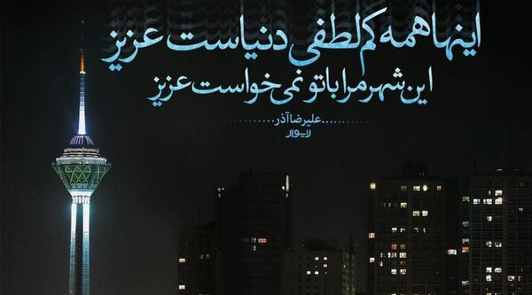 عکس نوشته ی علیرضا آذر