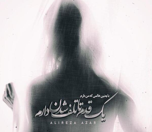 عکس نوشته ی علیرضا آذر