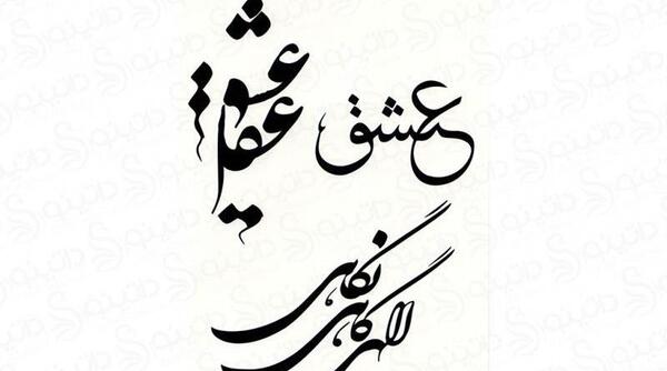 عکس تتو شعر فارسی
