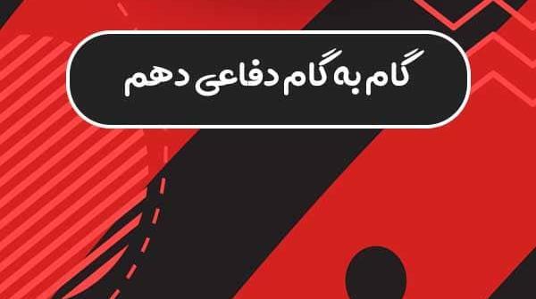 عکس کتاب آمادگی دفاعی دهم انسانی