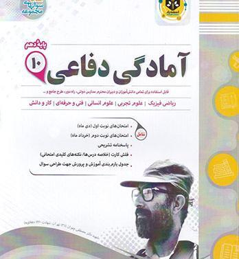 عکس کتاب آمادگی دفاعی دهم انسانی