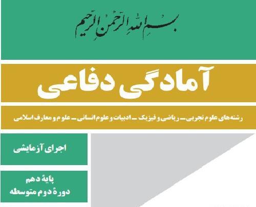 عکس کتاب آمادگی دفاعی دهم انسانی