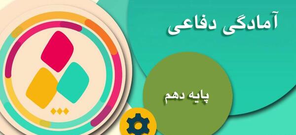 عکس کتاب آمادگی دفاعی دهم انسانی