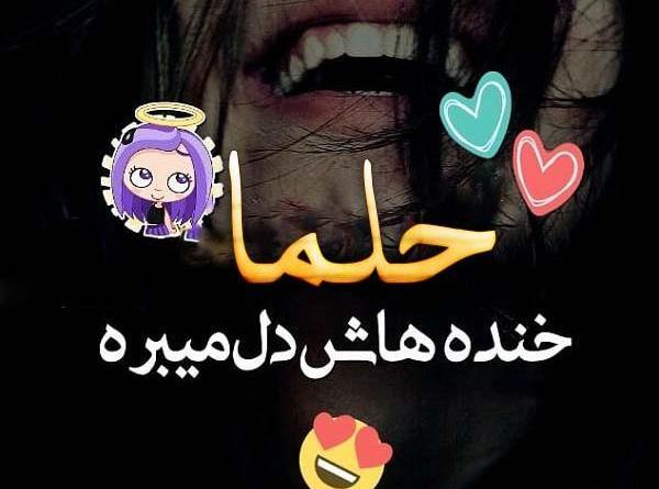 دانلود عکس نوشته اسم حلما