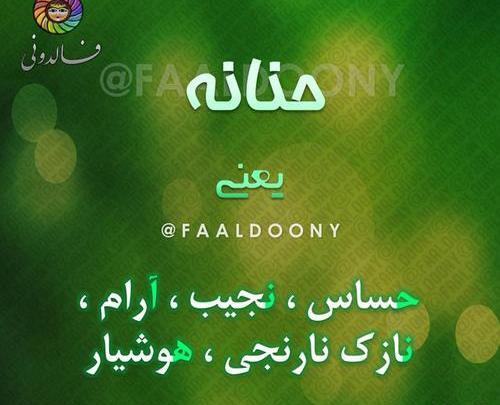 عکس حنانه جون تولدت مبارک