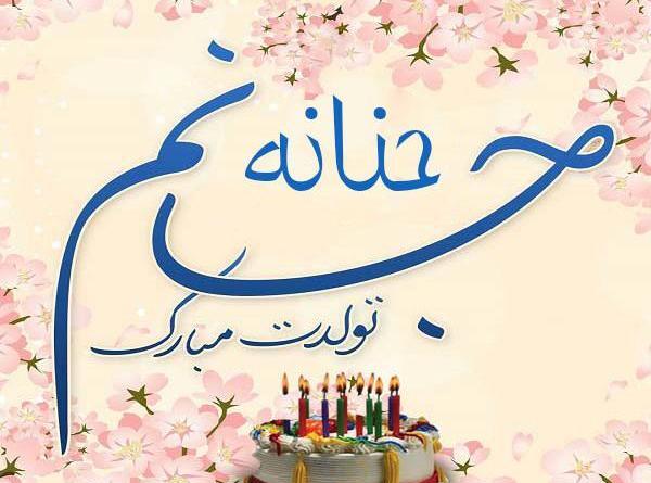 عکس حنانه جون تولدت مبارک