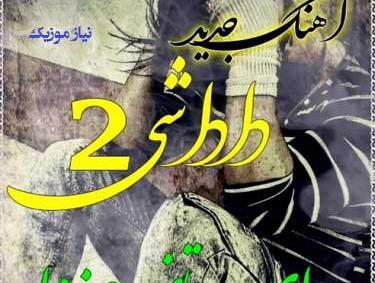عکس شادی جعفرزاده