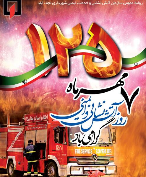 عکس روز آتش نشانی و ایمنی