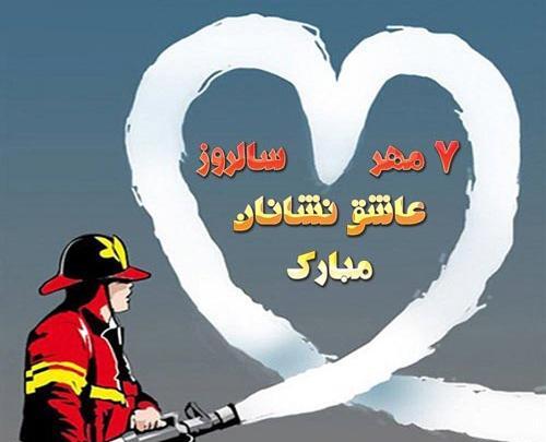 عکس روز آتش نشانی و ایمنی