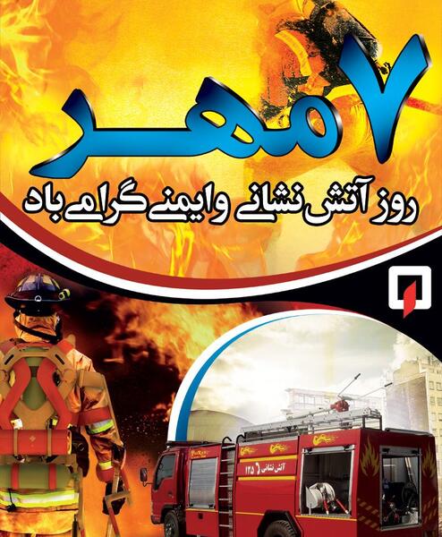 عکس روز آتش نشانی و ایمنی