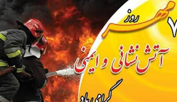 عکس روز آتش نشانی و ایمنی