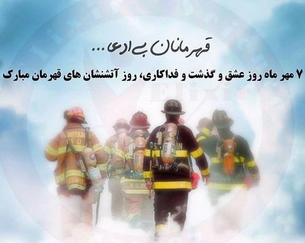 عکس روز آتش نشانی و ایمنی