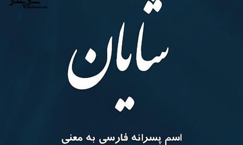 عکس نوشته پسرم شایان