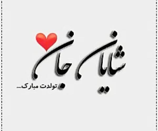 عکس نوشته پسرم شایان