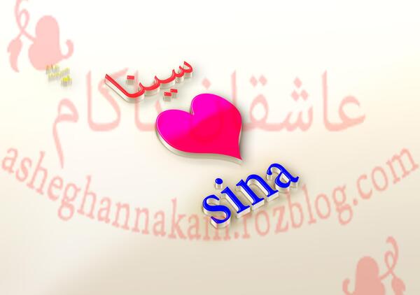 عکس نوشته برای سینا