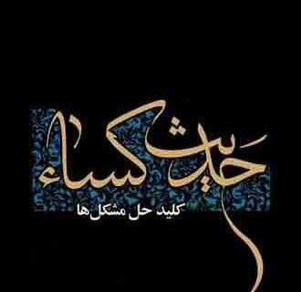 عکس نوشته حدیث کسا